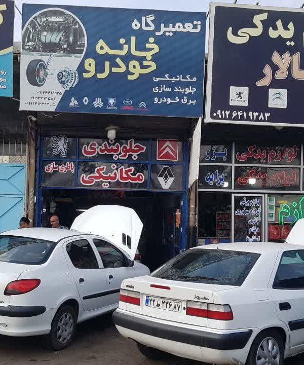 مکانیکی سیار زنجان