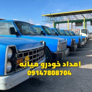 امداد خودرو میانه 09147808704