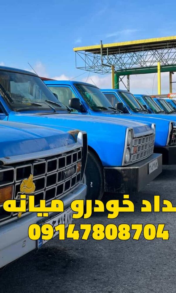 امداد خودرو میانه 09147808704