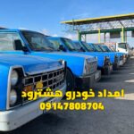 امداد خودرو هشترود 09147808704