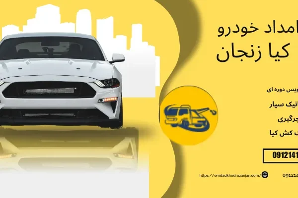 امداد خودرو کیا زنجان