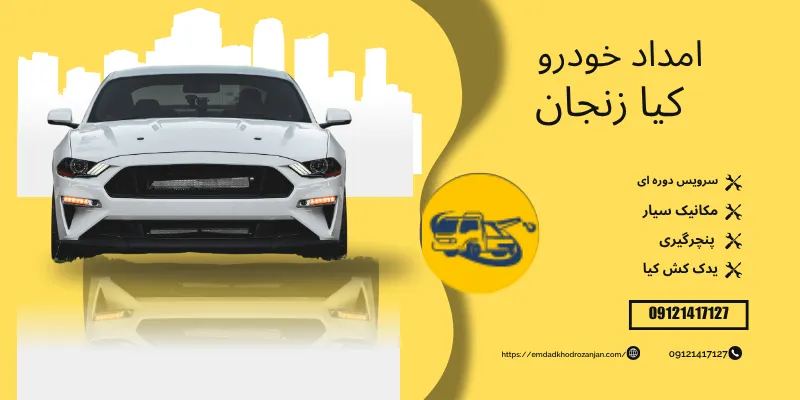 امداد خودرو کیا زنجان
