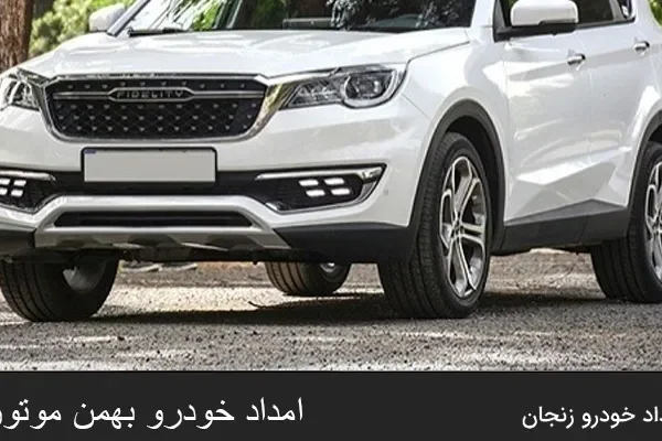 امداد خودرو بهمن موتور زنجان