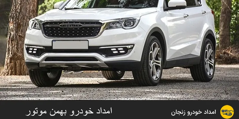 امداد خودرو بهمن موتور زنجان