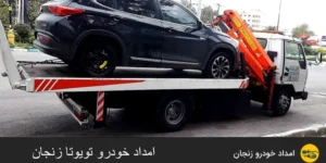 امداد خودرو تویوتا زنجان