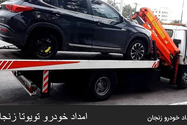 امداد خودرو تویوتا زنجان