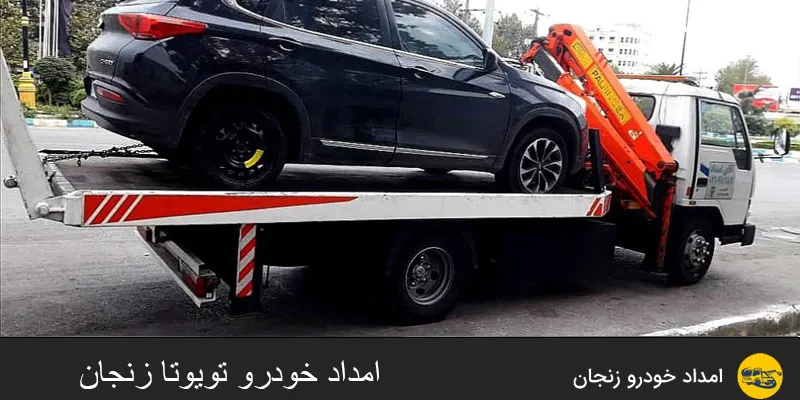 امداد خودرو تویوتا زنجان