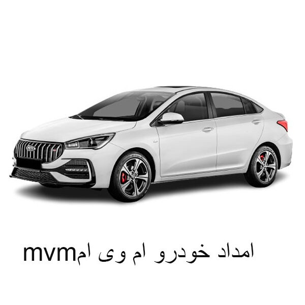 امداد خودرو ام وی ام زنجان