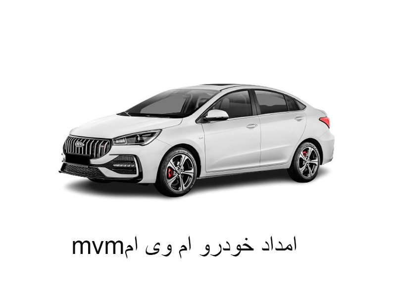 امداد خودرو ام وی ام زنجان