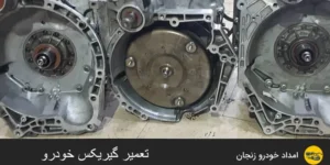 تعمیر گیربکس خودرو در زنجان