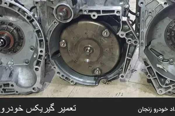 تعمیر گیربکس خودرو در زنجان