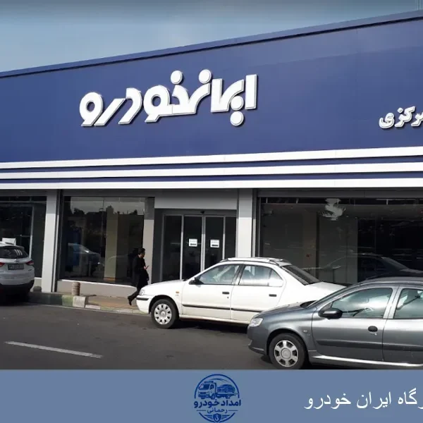 تعمیرگاه ایران خودرو زنجان