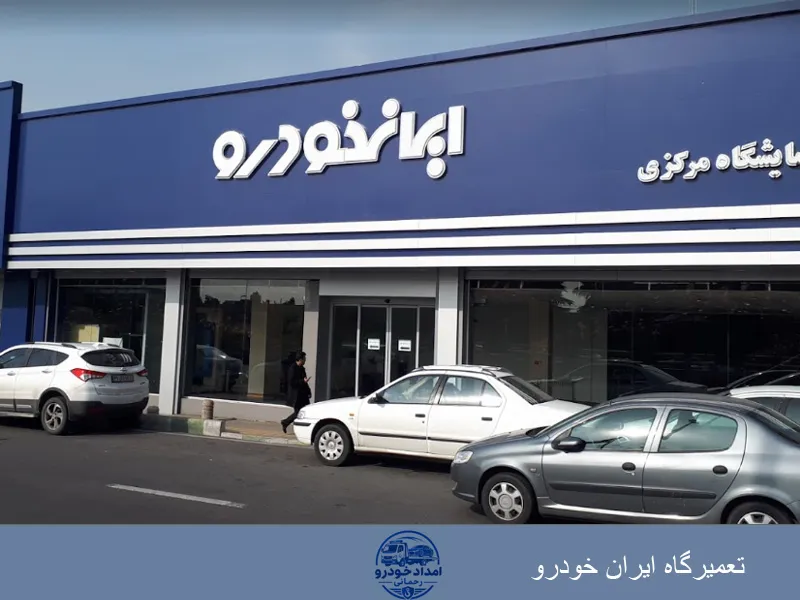 تعمیرگاه ایران خودرو زنجان
