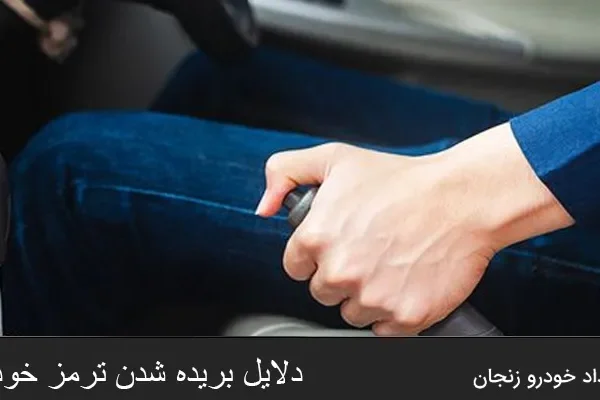 دلایل بریده شدن ترمز خودرو چیست؟