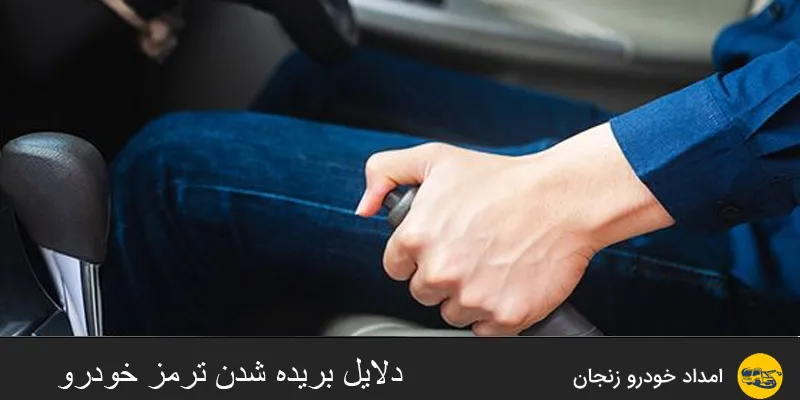 دلایل بریده شدن ترمز خودرو چیست؟