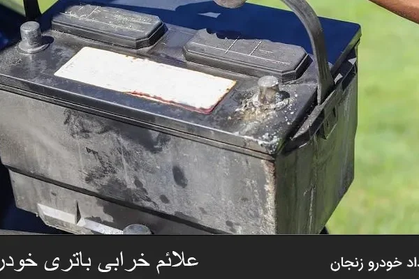 نشانه های خرابی باتری خودرو