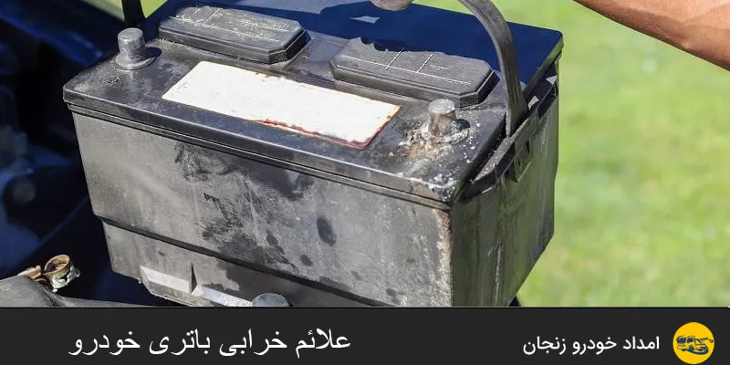 نشانه های خرابی باتری خودرو