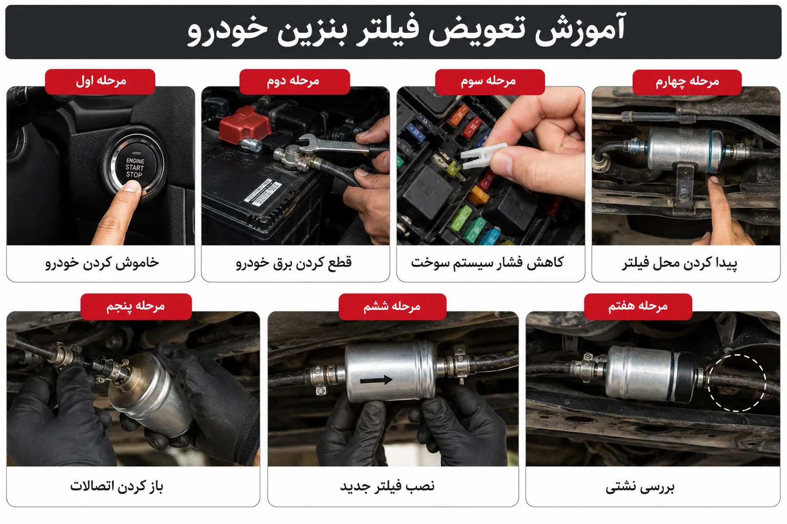 آموزش تعویض فیلتر بنزین خودرو