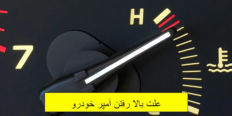 علت بالا رفتن آمپر خودرو