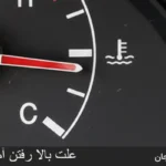 علت بالا رفتن امپر خودرو چیست