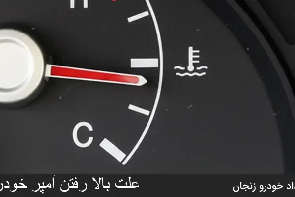 علت بالا رفتن امپر خودرو چیست