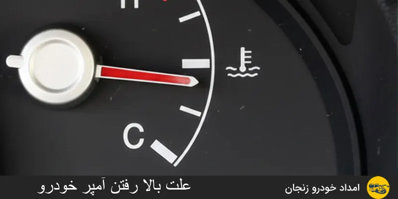 علت بالا رفتن امپر خودرو چیست