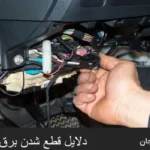 قطع شدن برق پشت آمپر