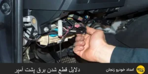 قطع شدن برق پشت آمپر