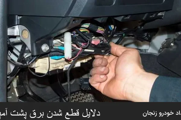 قطع شدن برق پشت آمپر
