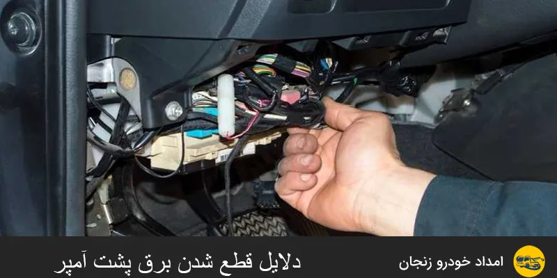 قطع شدن برق پشت آمپر