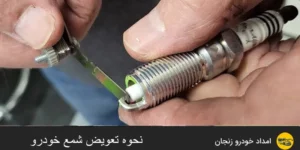 نحوه تعویض شمع خودرو