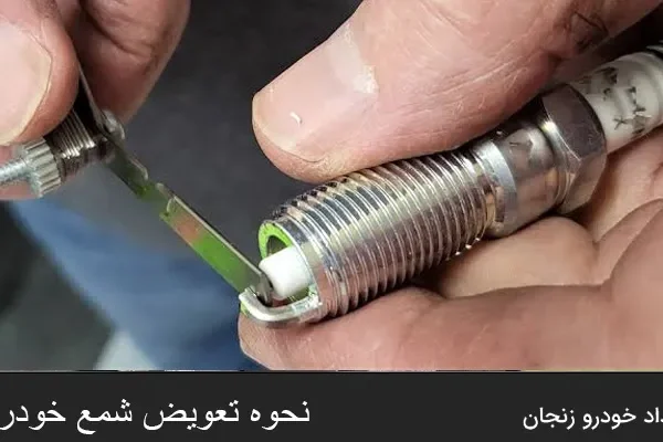 نحوه تعویض شمع خودرو