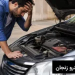 چرا ماشینم استارت نمی خورد؟
