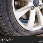 دلایل پنچرشدن خودرو