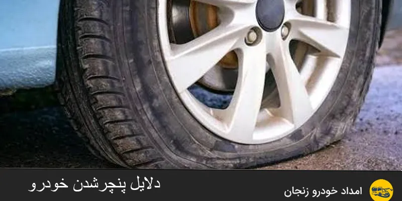 دلایل پنچرشدن خودرو